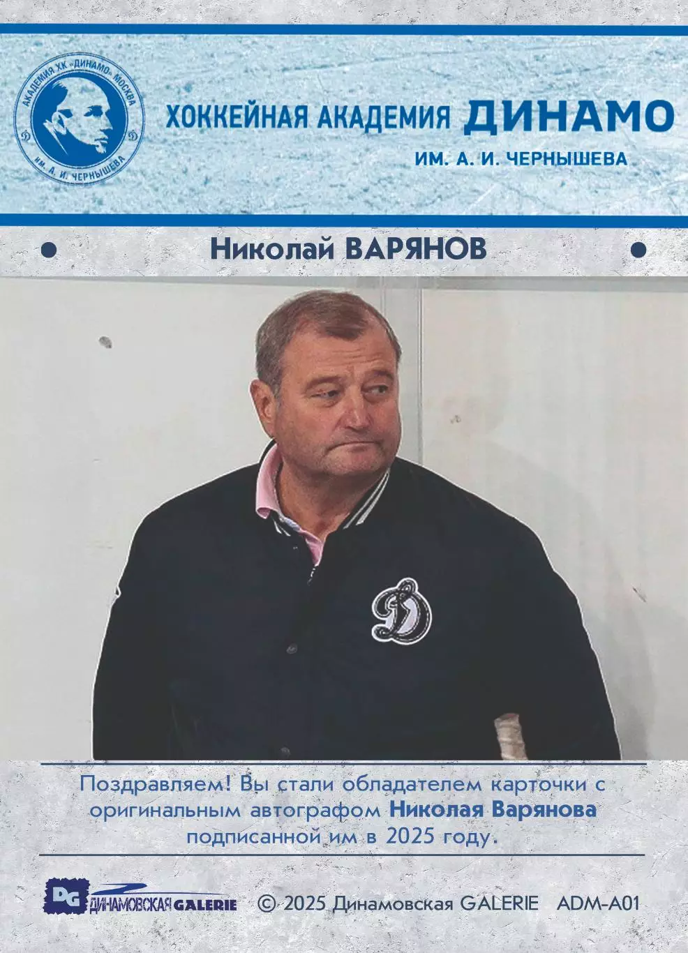 Николай ВАРЯНОВ автограф-карта 13/16 из коллекции DG Динамо Москва хоккей 1