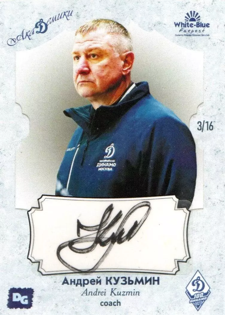 Андрей КУЗЬМИН автограф-карта 3/16 из коллекции DG Динамо Москва хоккей