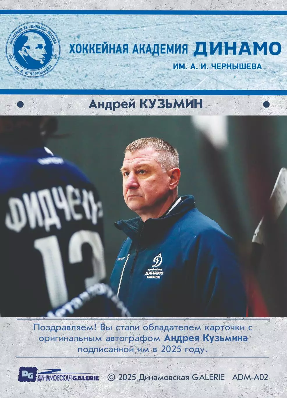 Андрей КУЗЬМИН автограф-карта 3/16 из коллекции DG Динамо Москва хоккей 1