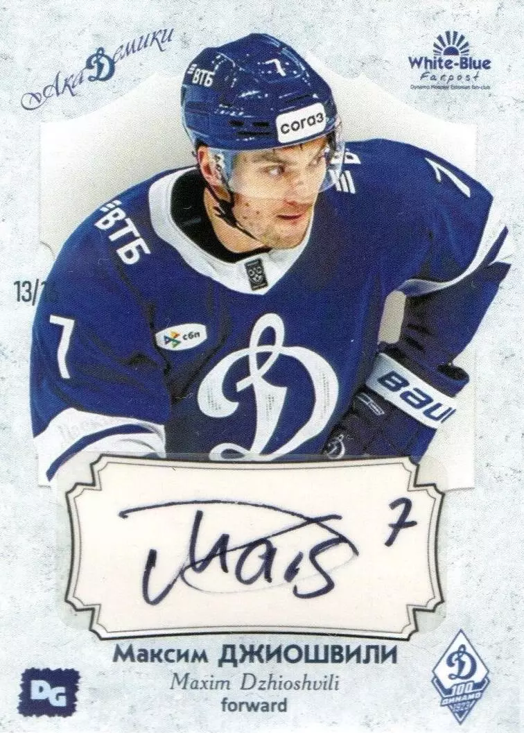 Максим ДЖИОШВИЛИ автограф-карта 13/16 из коллекции DG Динамо Москва хоккей