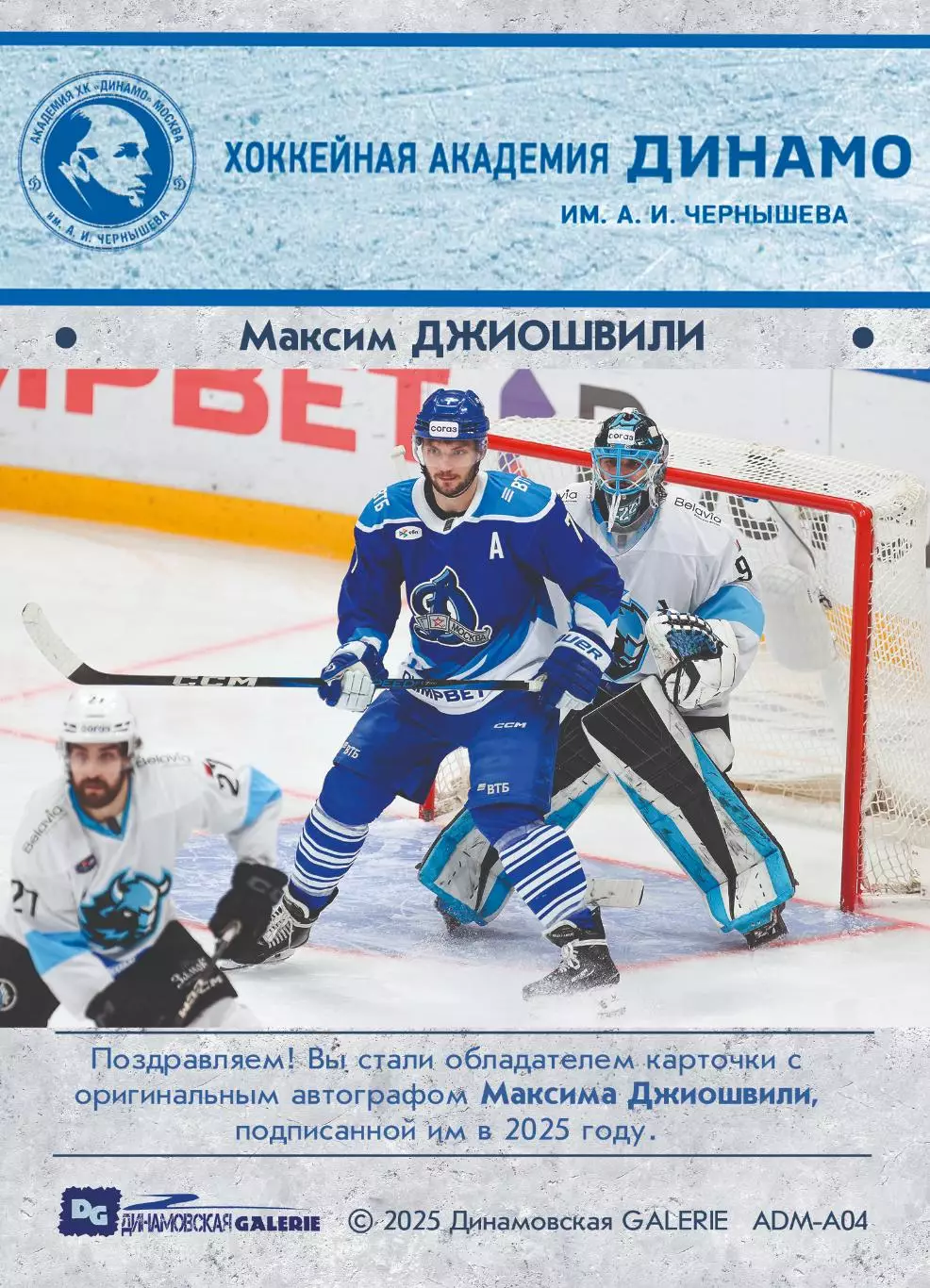 Максим ДЖИОШВИЛИ автограф-карта 13/16 из коллекции DG Динамо Москва хоккей 1