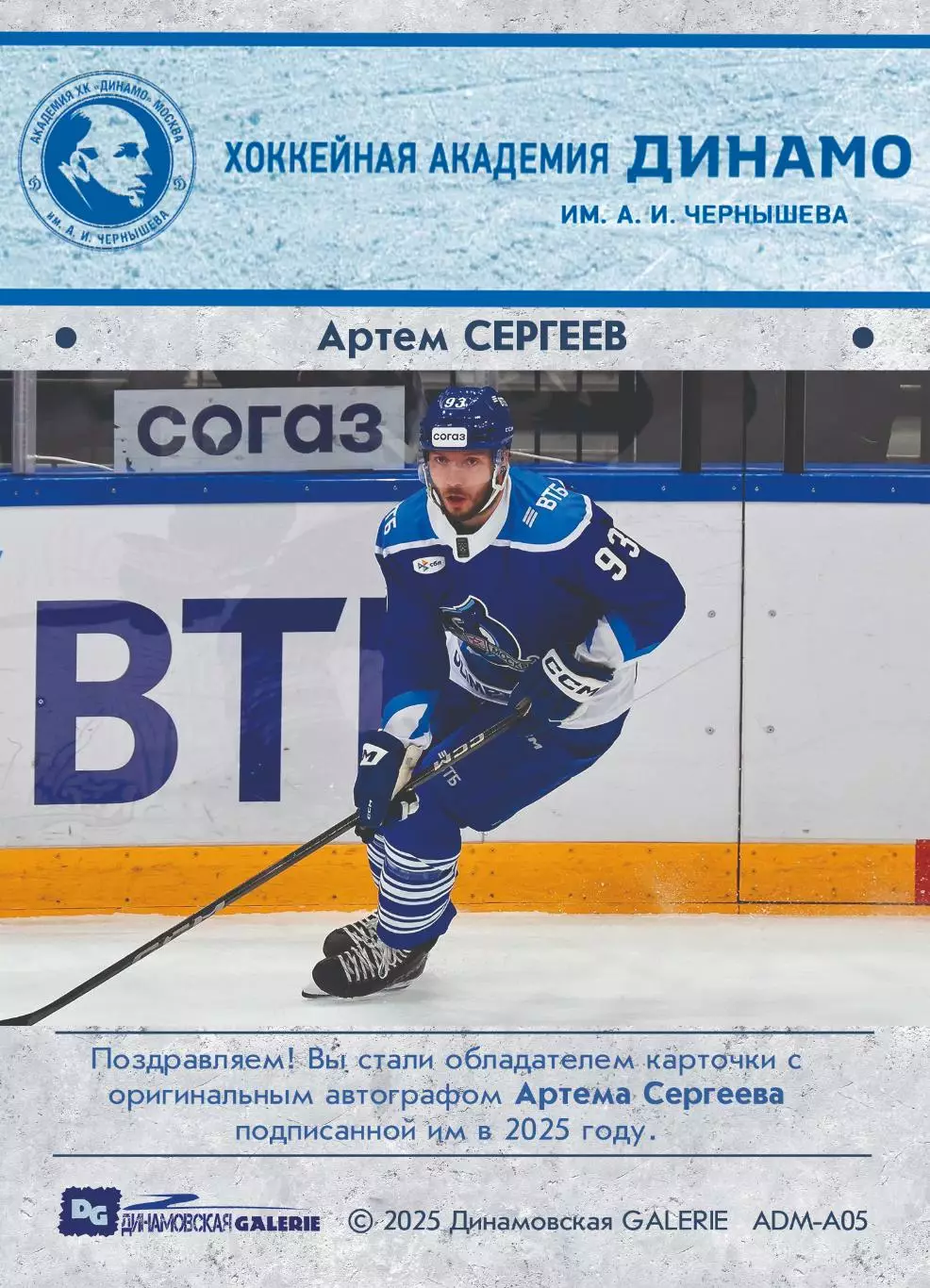 Артем СЕРГЕЕВ автограф-карта 11/16 из коллекции DG Динамо Москва хоккей 1