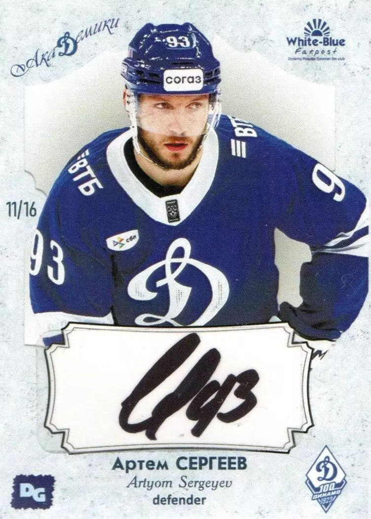 Артем СЕРГЕЕВ автограф-карта 11/16 из коллекции DG Динамо Москва хоккей