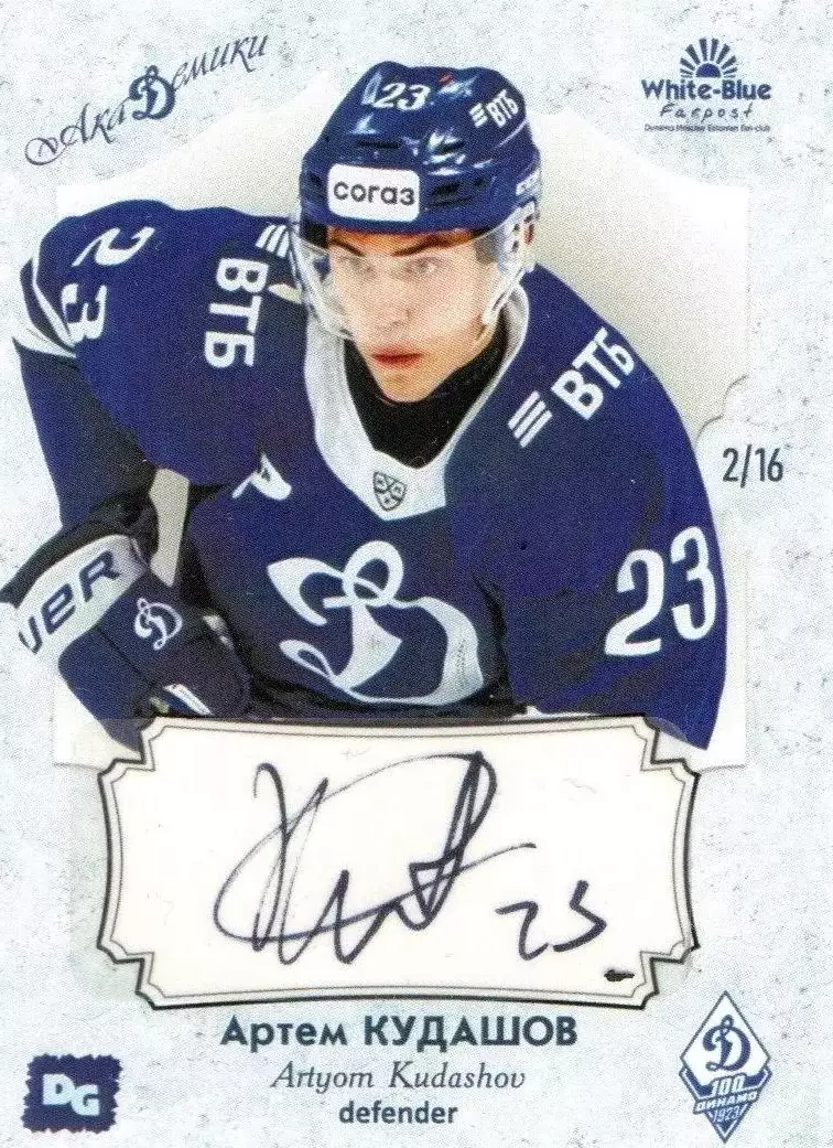 Артем КУДАШОВ автограф-карта 11/16 из коллекции DG Динамо Москва хоккей