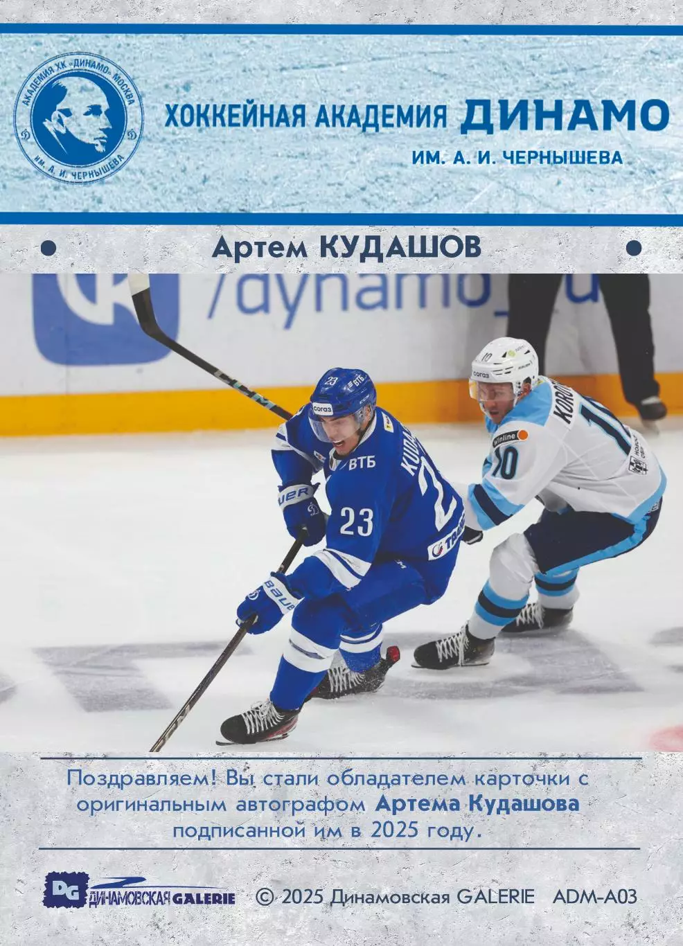 Артем КУДАШОВ автограф-карта 11/16 из коллекции DG Динамо Москва хоккей 1