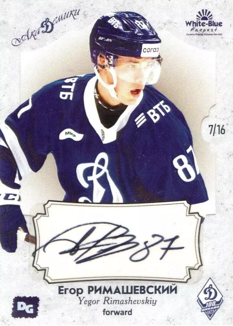Егор РИМАШЕВСКИЙ автограф-карта 7/16 из коллекции DG Динамо Москва хоккей
