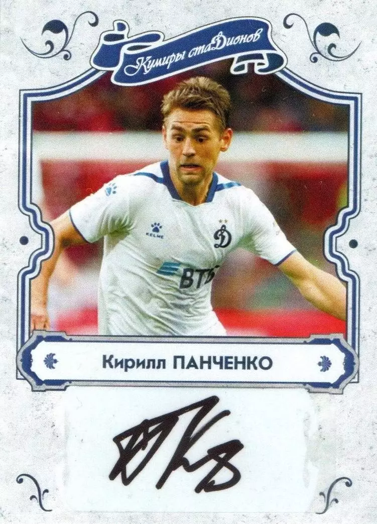 Кирилл ПАНЧЕНКО автограф-карта из коллекции DG Динамо Москва футбол