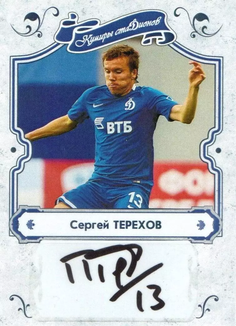 Сергей ТЕРЕХОВ автограф-карта из коллекции DG Динамо Москва футбол