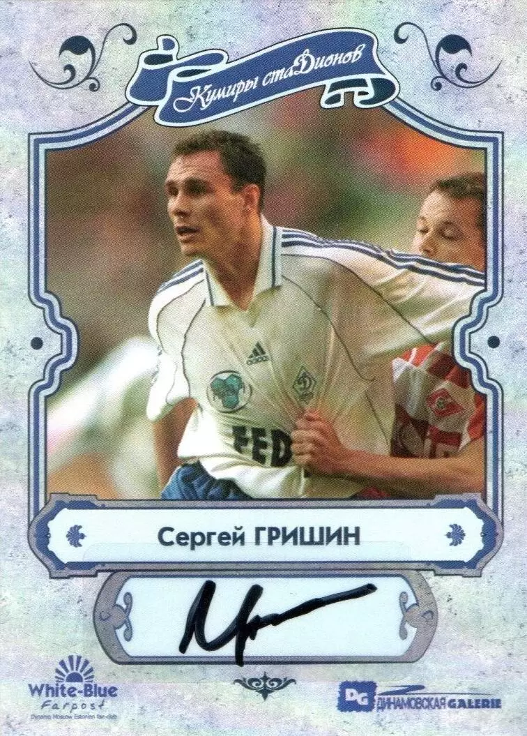 Сергей ГРИШИН автограф-карта из коллекции DG Динамо Москва футбол