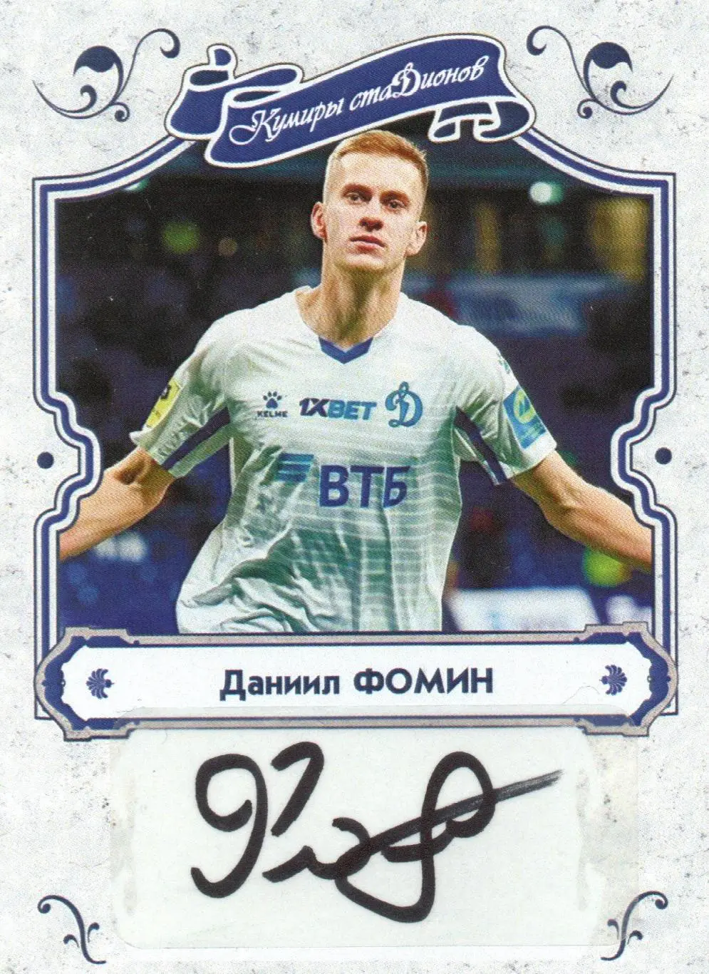 Даниил ФОМИН автограф-карта из коллекции DG Динамо Москва футбол