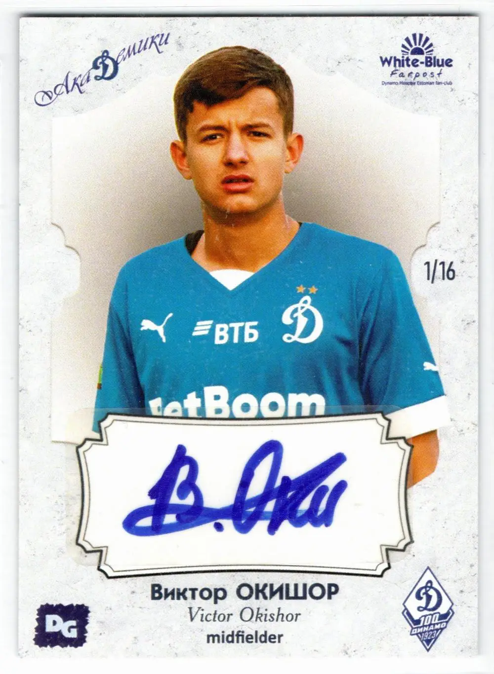 Виктор ОКИШОР автограф-карта из коллекции DG Динамо Москва футбол