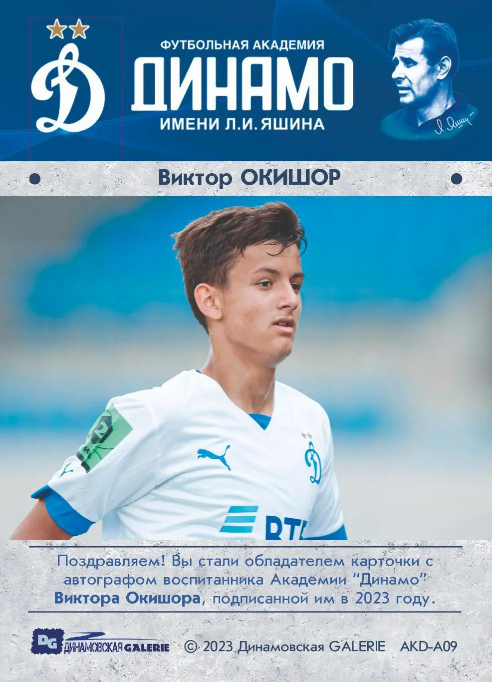 Виктор ОКИШОР автограф-карта из коллекции DG Динамо Москва футбол 1