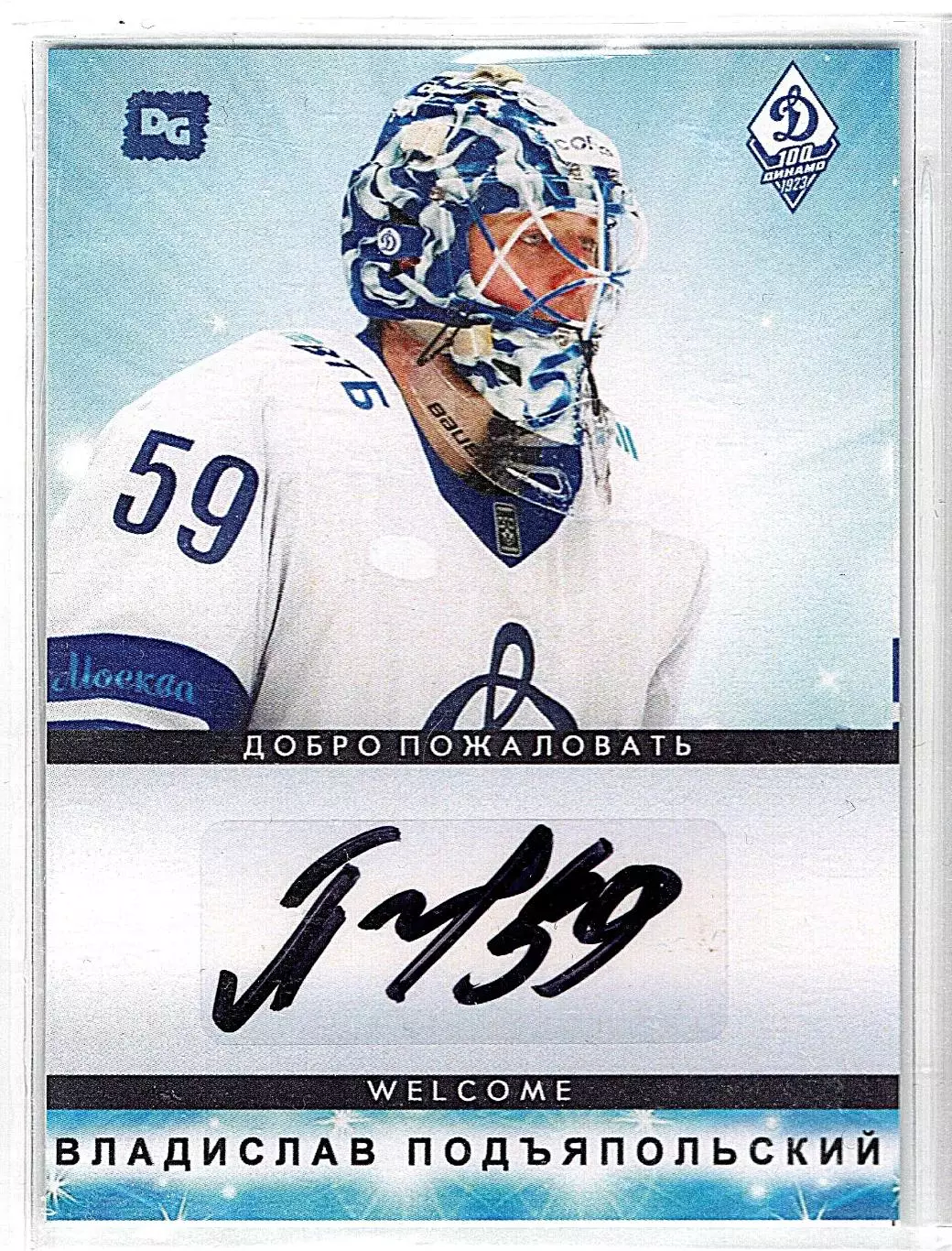 Владислав ПОДЪЯПОЛЬСКИЙ автограф-карта коллекция DG Динамо Москва