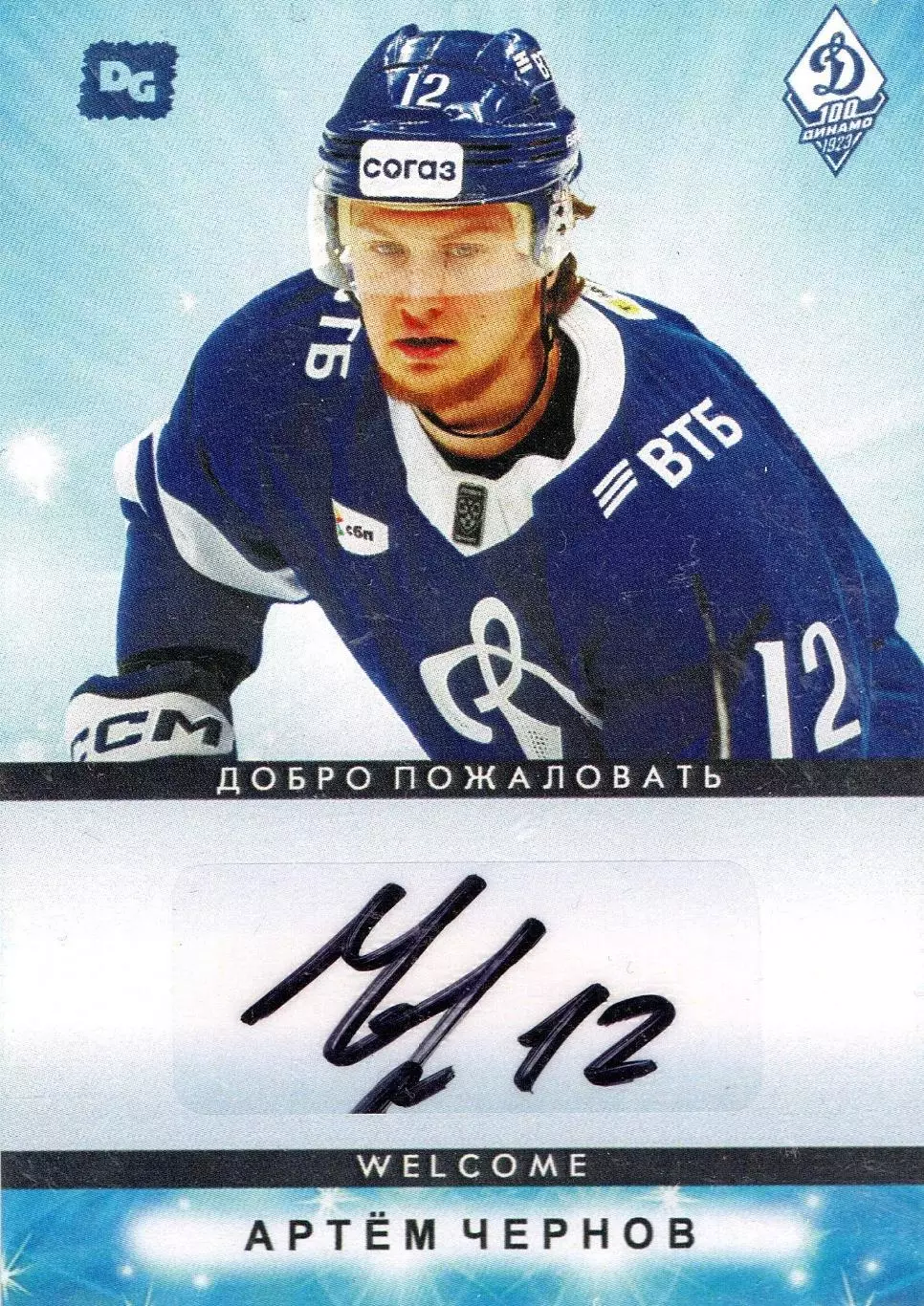 Артем ЧЕРНОВ автограф-карта коллекция DG Динамо Москва хоккей с шайбой
