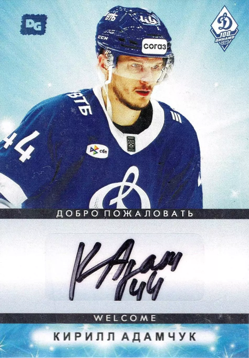 Кирилл АДАМЧУК автограф-карта коллекция DG Динамо Москва хоккей с шайбой