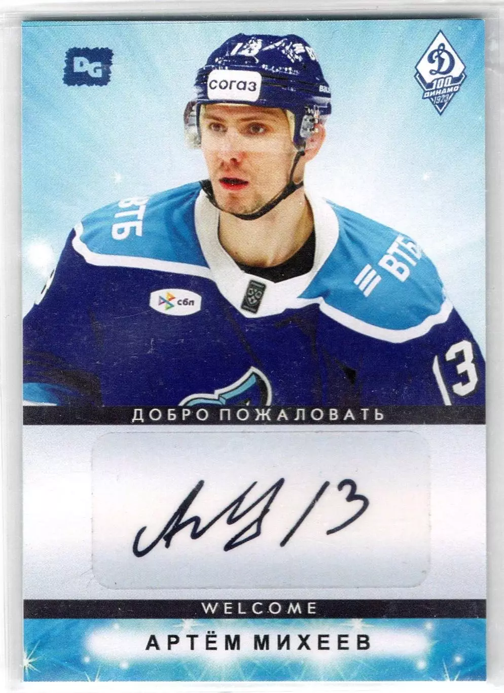 Артем МИХЕЕВ автограф-карта коллекция DG Динамо Москва хоккей с шайбой