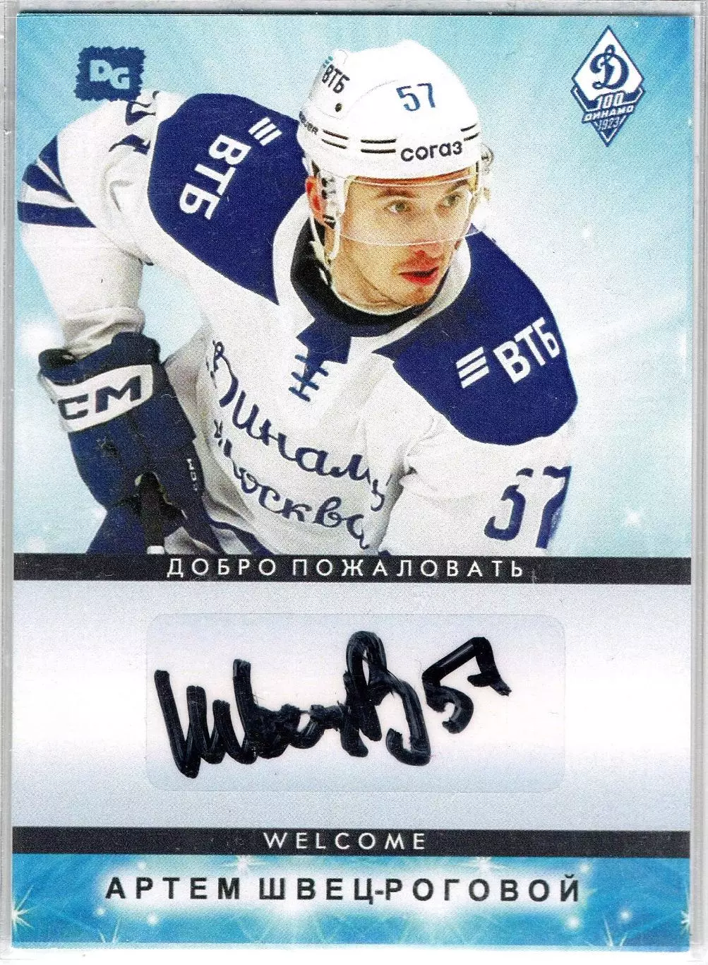 Артем ШВЕЦ-РОГОВОЙ автограф-карта коллекция DG Динамо Москва хоккей с шайбой