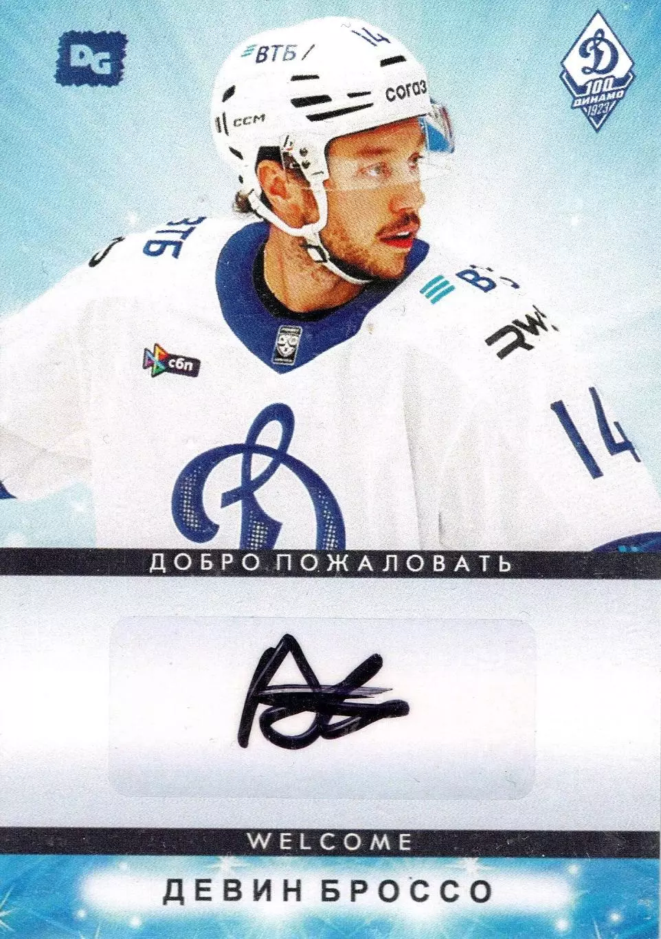 Девин БРОССО автограф-карта коллекция DG Динамо Москва хоккей с шайбой