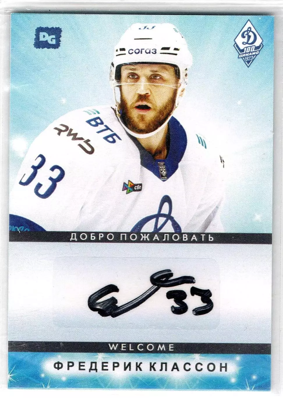 Фредерик КЛАССОН автограф-карта коллекция DG Динамо Москва хоккей с шайбой