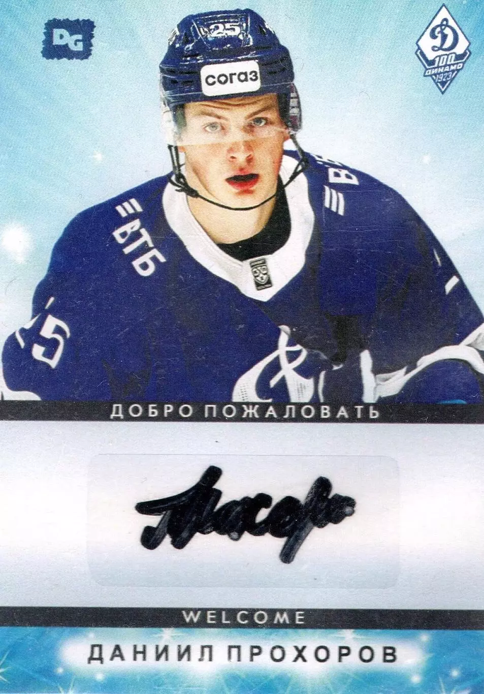 Даниил ПРОХОРОВ автограф-карта коллекция DG Динамо Москва хоккей с шайбой
