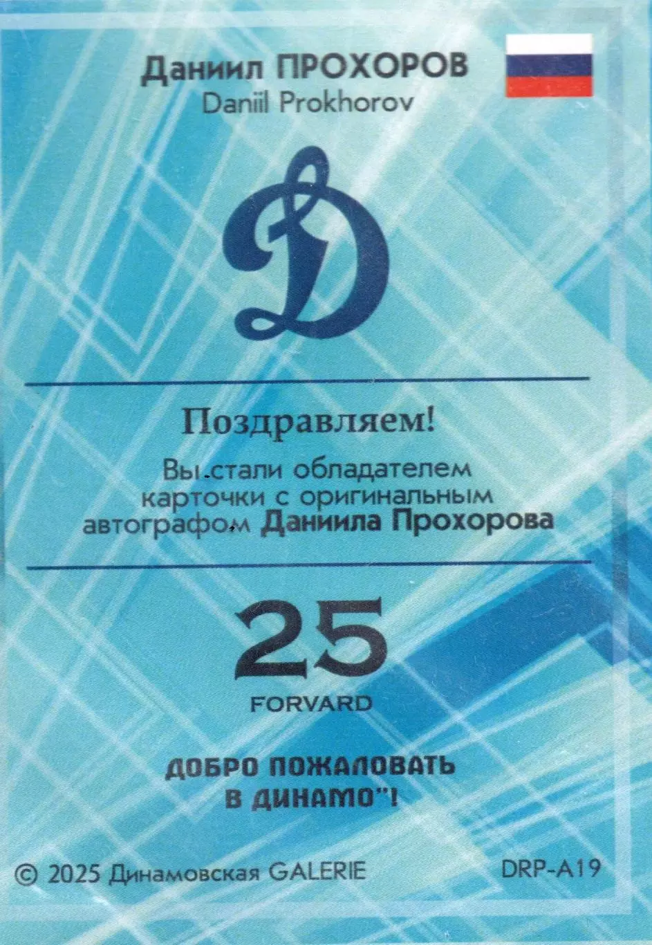 Даниил ПРОХОРОВ автограф-карта коллекция DG Динамо Москва хоккей с шайбой 1