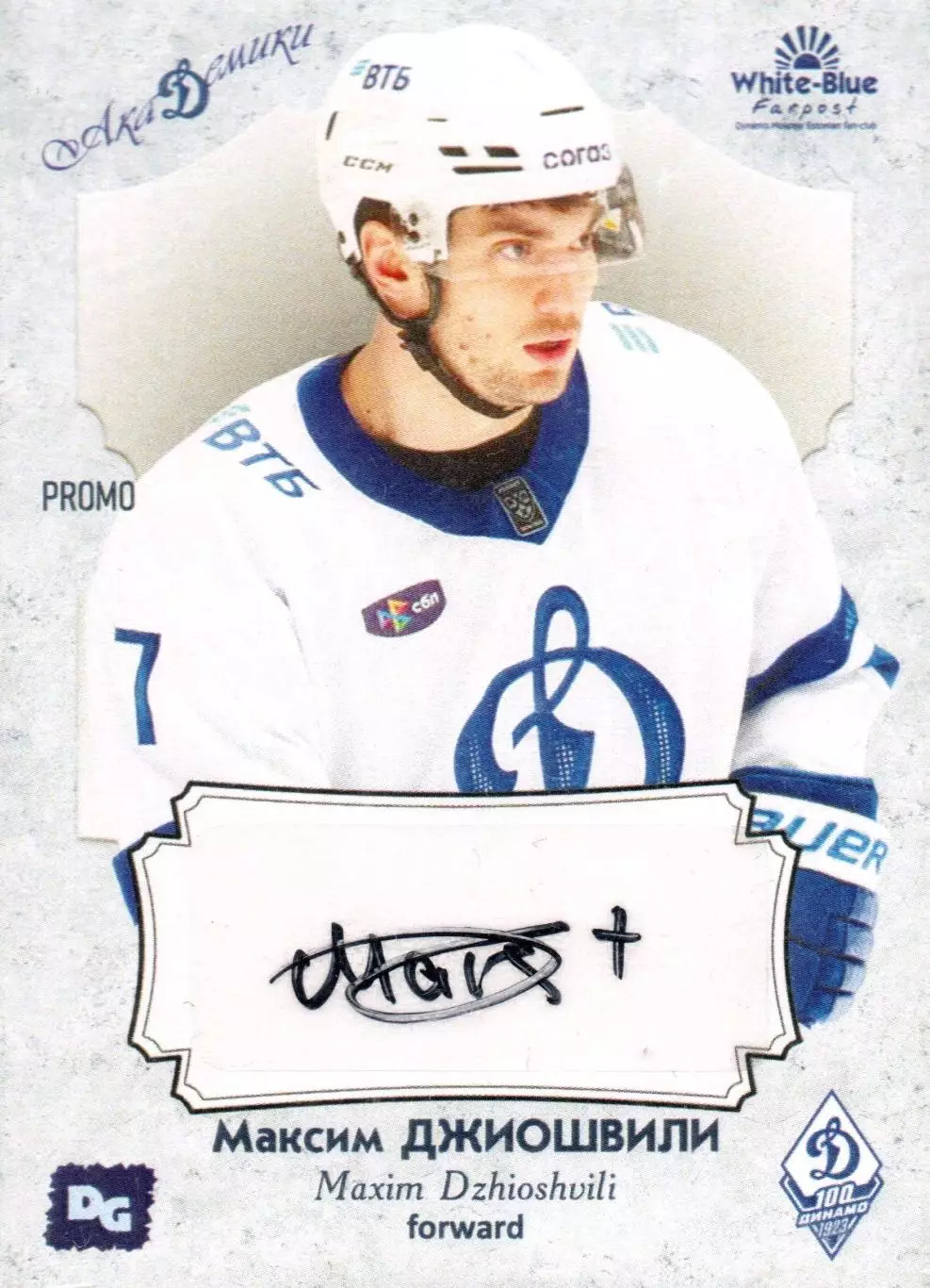 Максим ДЖИОШВИЛИ автограф-карта PROMO из коллекции DG Динамо Москва хоккей