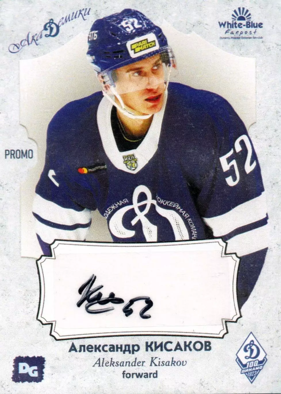 Александр КИСАКОВ автограф-карта PROMO из коллекции DG Динамо Москва хоккей