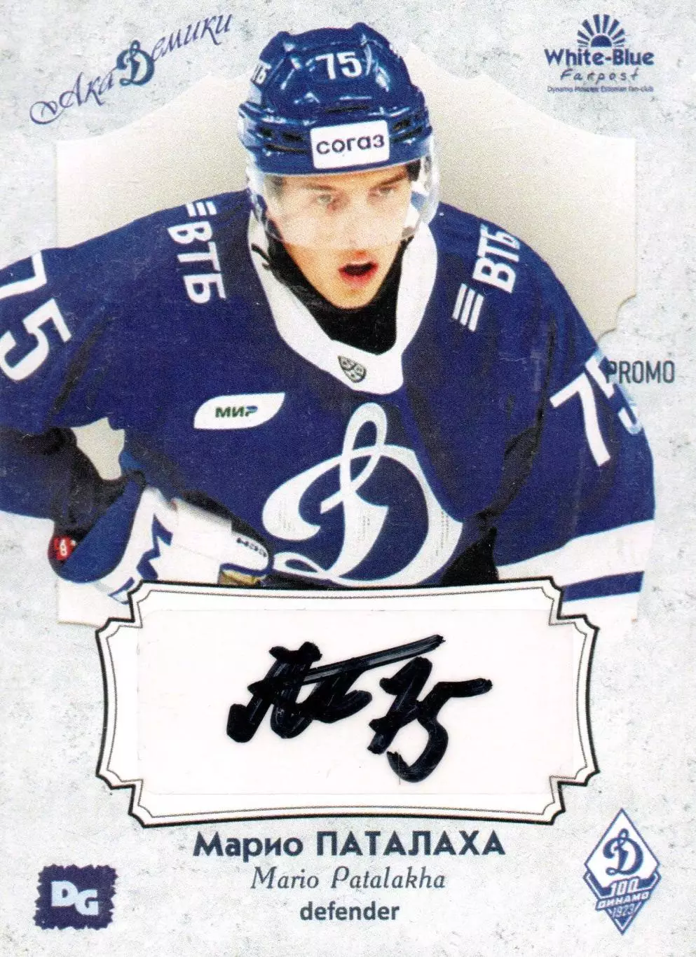 Марио ПАТАЛАХА автограф-карта PROMO из коллекции DG Динамо Москва хоккей
