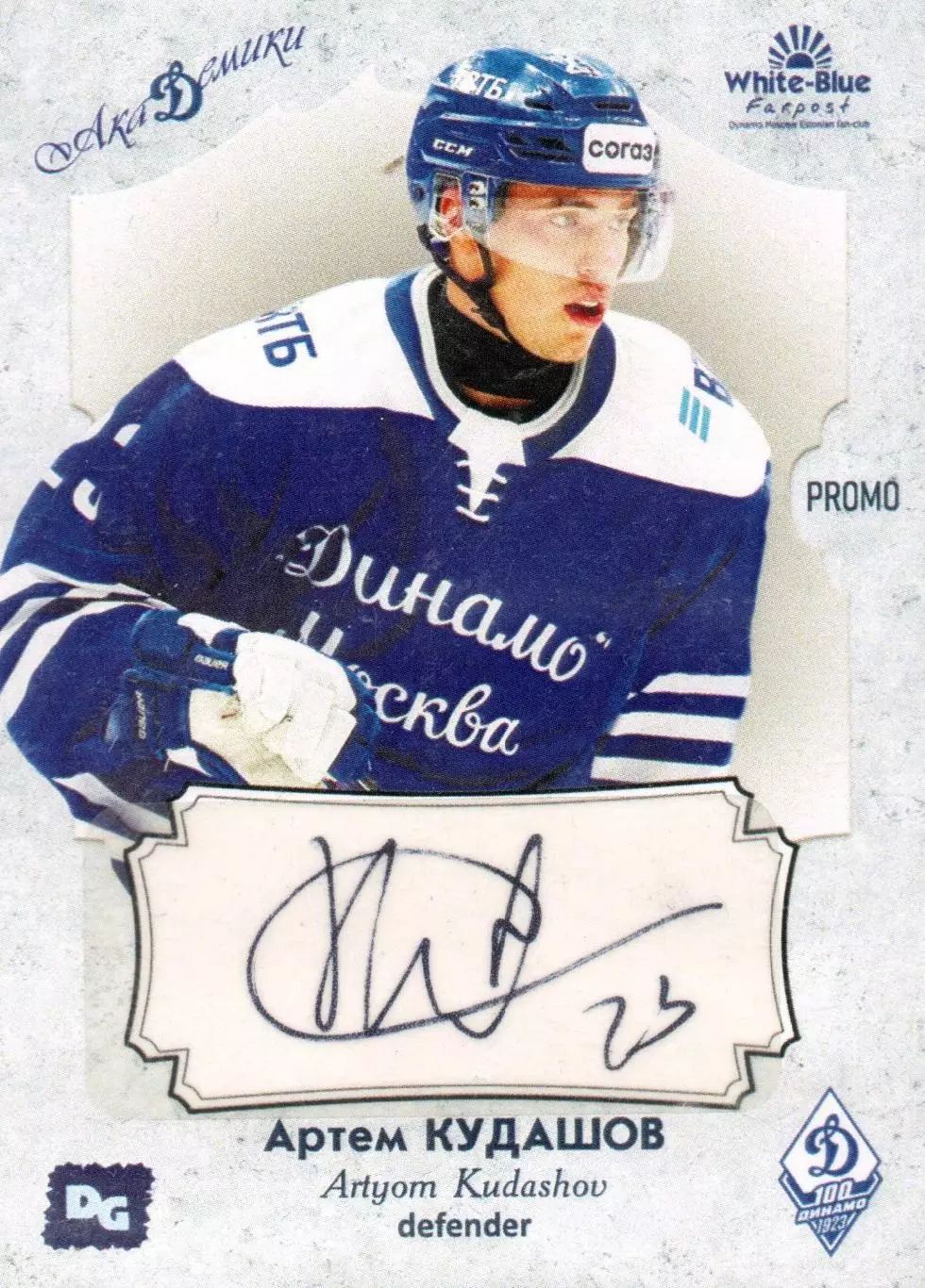 Артем КУДАШОВ автограф-карта PROMO из коллекции DG Динамо Москва хоккей