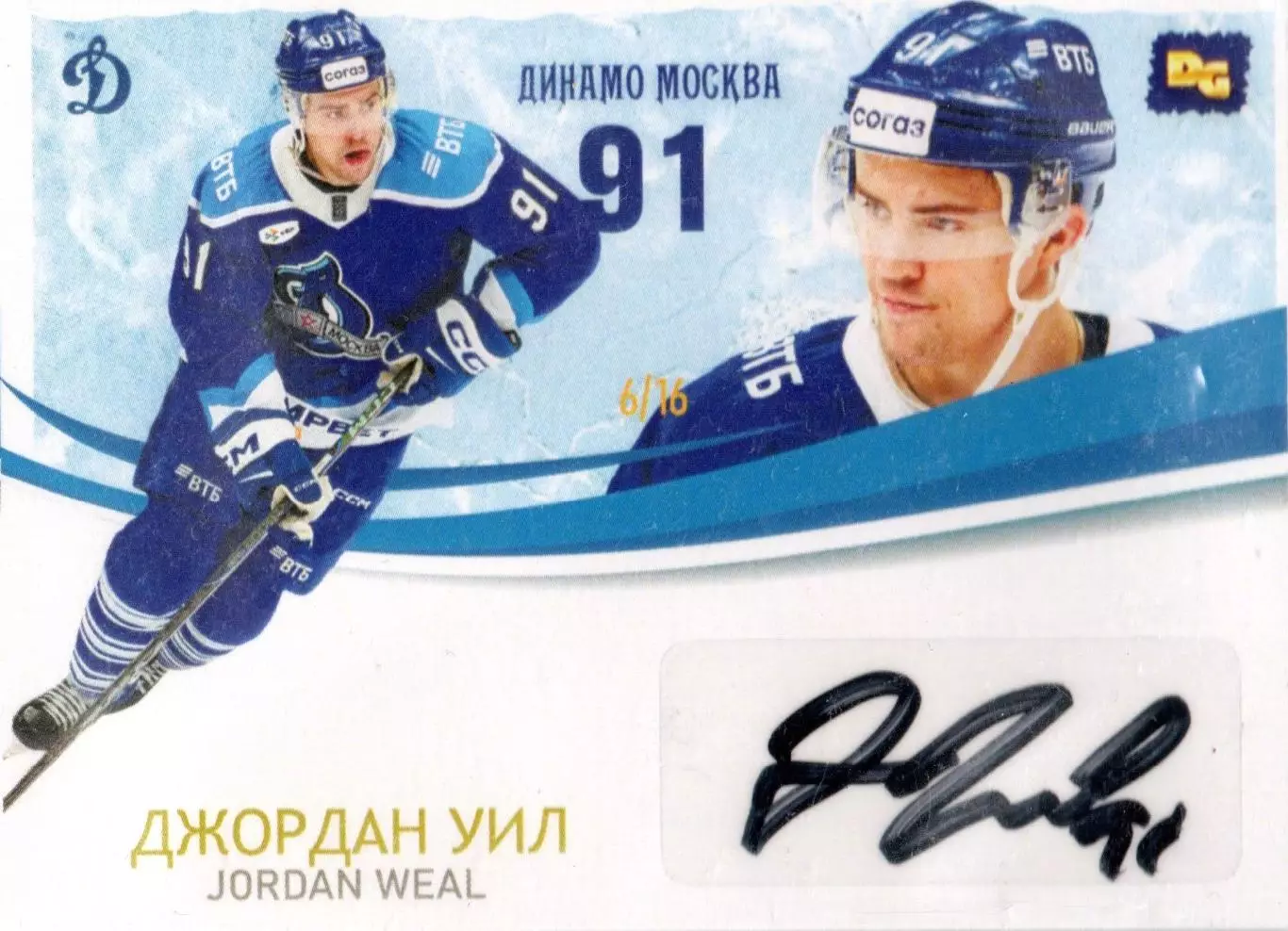 Джордан УИЛЛ автограф-карта 6/16 из коллекции DG Динамо Москва ЛЕГИОН хоккей