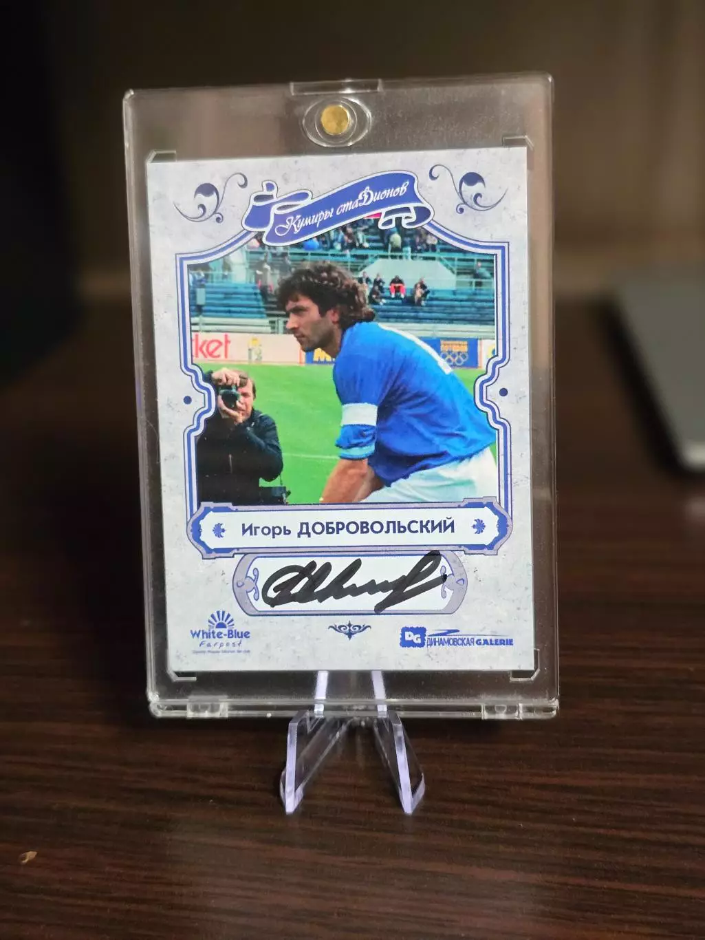 Игорь Добровольский автограф Олимпийского чемпиона коллекция DG Динамо Москва 1