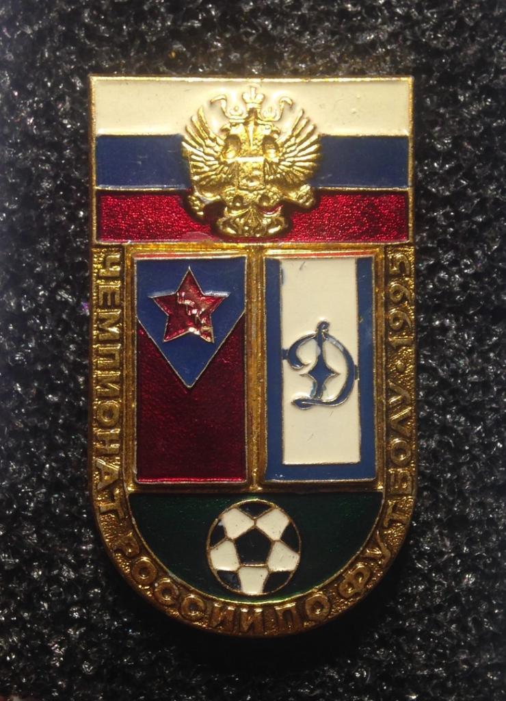 ЦСКА — Динамо (Москва). Чемпионат России по футболу 1995