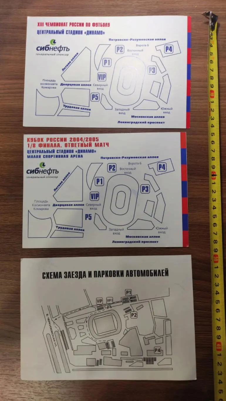 Пропуск на машину авто на матчи ФК ЦСКА. Стадион Динамо, Локомотив, ПСЖ, 2004 1