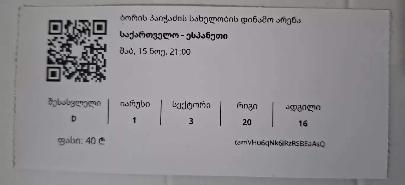 Грузия - Испания 2025