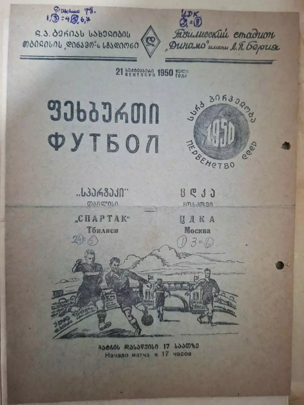 Динамо Тбилиси - ЦДКА Москва 1950