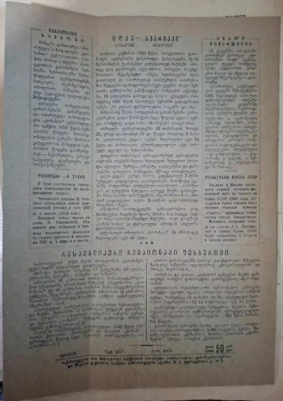 Динамо Тбилиси - ЦДКА Москва 1950 1