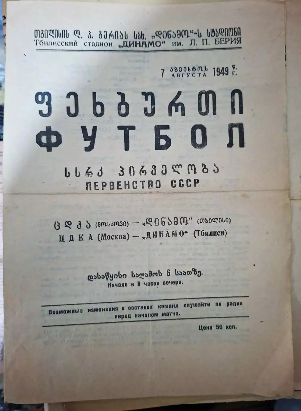 Динамо Тбилиси - ЦДКА Москва 1949