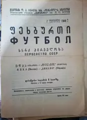 Динамо Тбилиси - ЦДКА Москва 1949