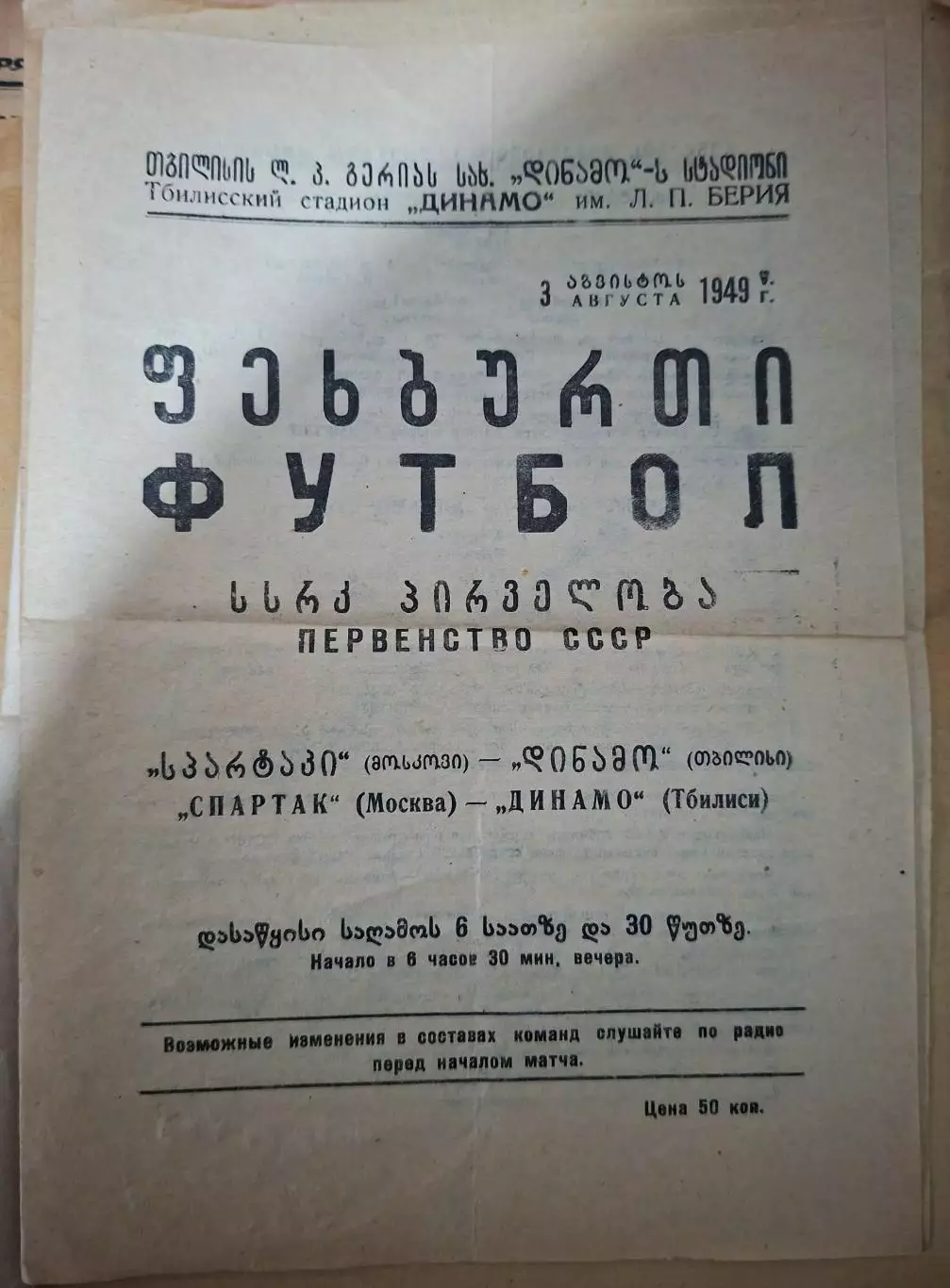 Динамо Тбилиси - Спартак Москва 1949