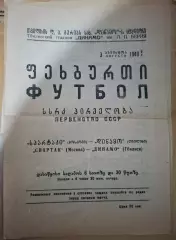 Динамо Тбилиси - Спартак Москва 1949