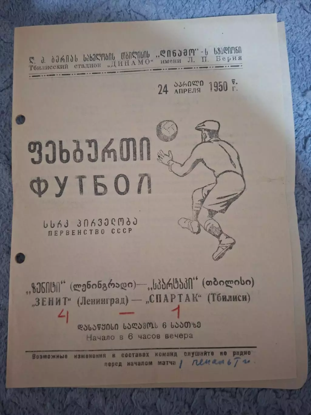 Спартак Тбилиси - Зенит Ленинград 1950