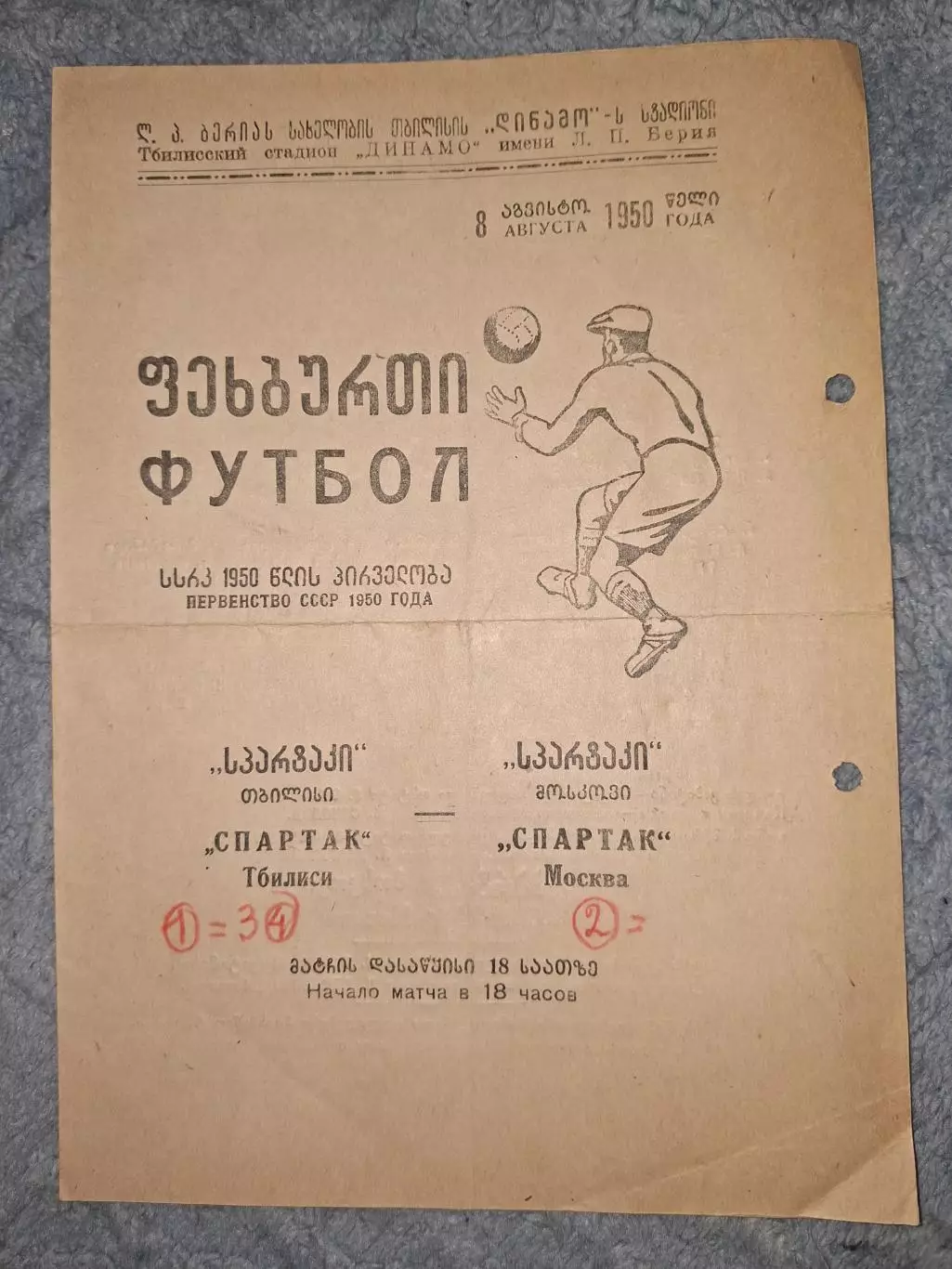 Спартак Тбилиси - Спартак Москва 1950
