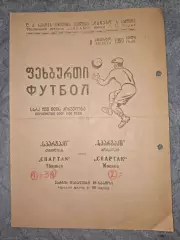 Спартак Тбилиси - Спартак Москва 1950