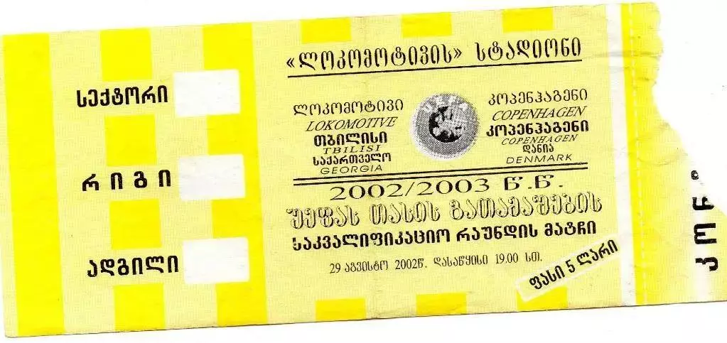 Локомотив Тбилиси - Копенгаген Дания 2002