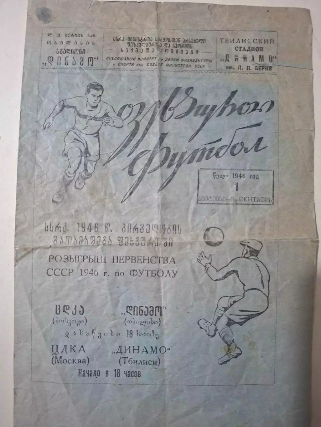 Динамо Тбилиси - ЦДКА Москва 1946
