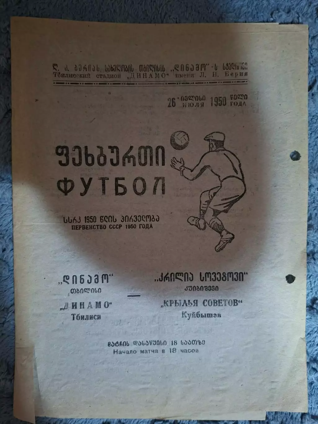 Динамо Тбилиси - Крылья Советов Куйбышев 1950