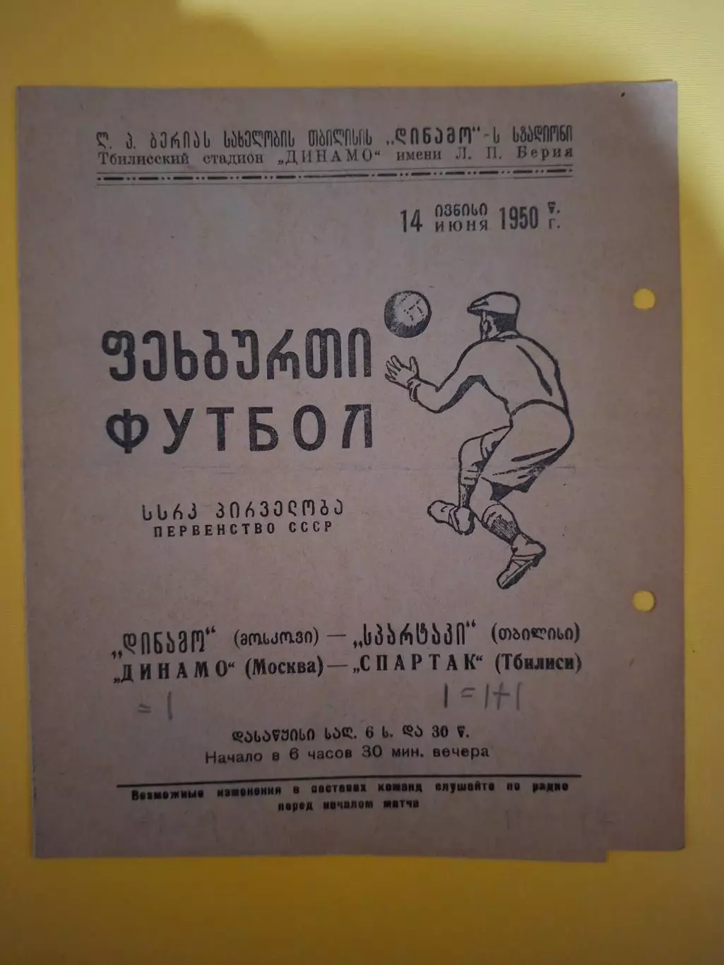Спартак Тбилиси - Динамо Москва 1950