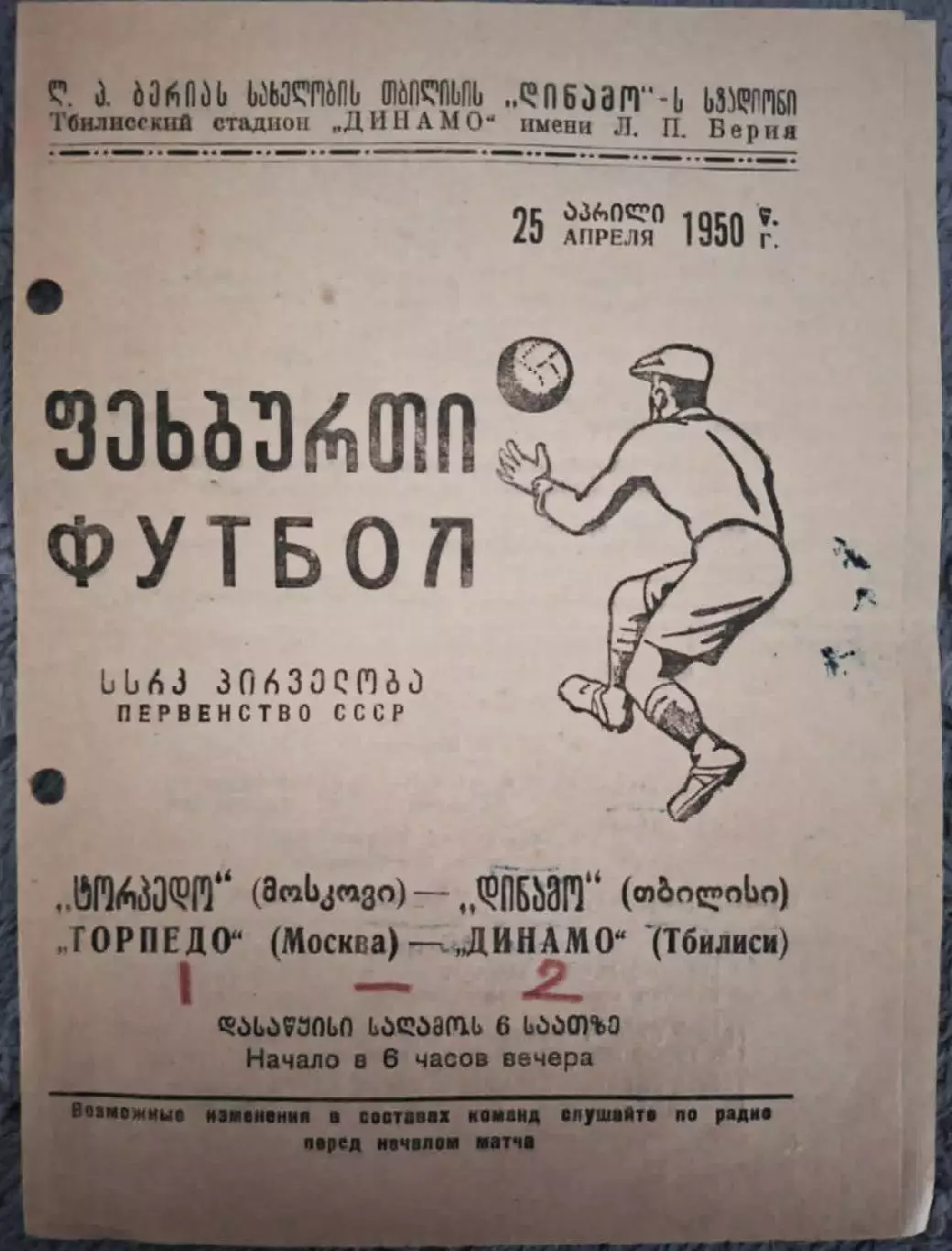 Динамо Тбилиси - Торпедо Москва 1950
