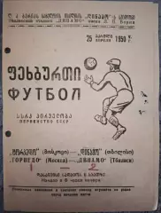 Динамо Тбилиси - Торпедо Москва 1950