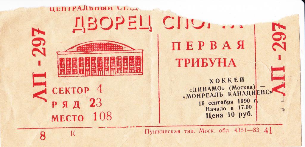 Динамо Москва - Монреаль (хоккей) 16.09.1990
